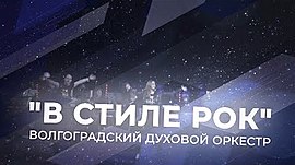 "В стиле Рок" • Концерт Волгоградского духового оркестра, выпуск от 11 декабря 2021